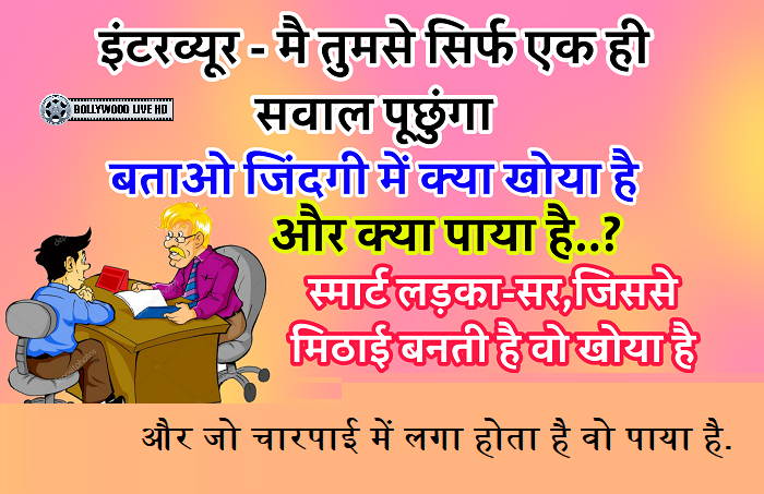 284154051 5170649319645057 3115729586177482160 n 1 Funny Jokes: Interviewer (from Pappu) – Answer me just one question.. What have you lost in life and what have you gained..?